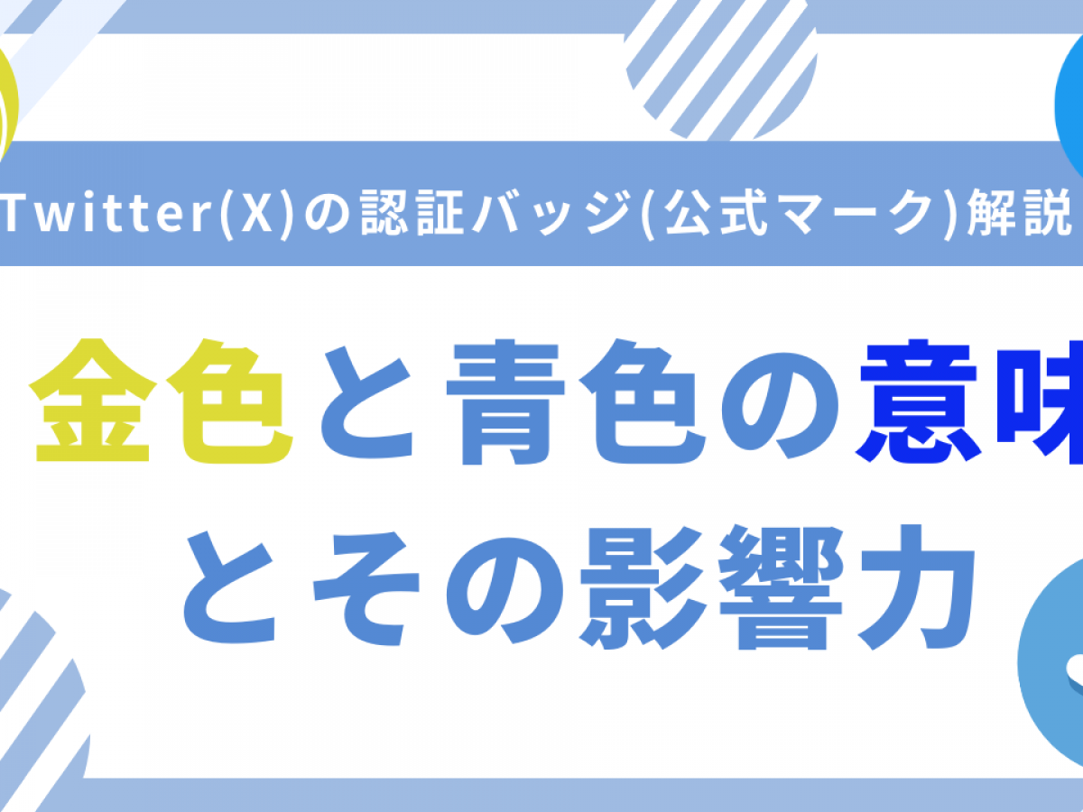 Twitter(X)の公式マーク(認証バッジ)をわかりやすく解説！金色マークと